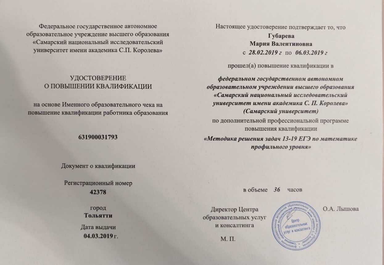 Удостоверение о повышении квалификации по методике решения задач ЕГЭ по математике, 2019 год
