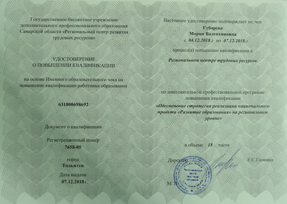 Удостоверение по обеспечению стратегии реализации национального проекта Развитие образования, 2018 год