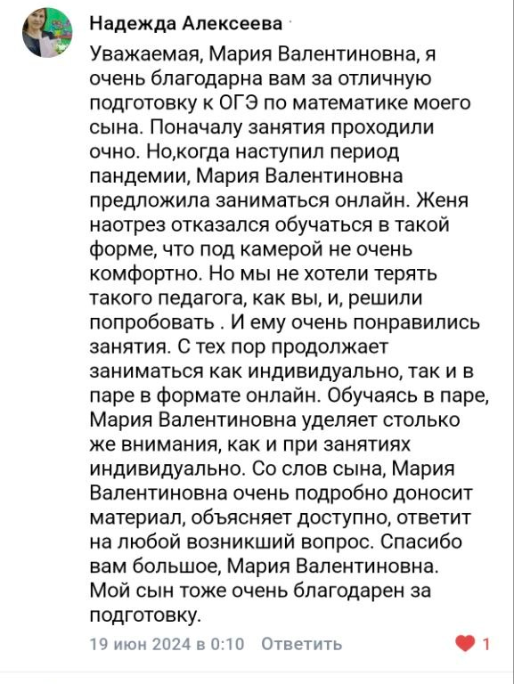 Отзыв ученика или родителя о подготовке с Марией Губаревой, 1