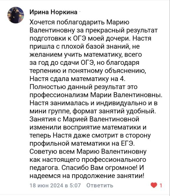 Отзыв ученика или родителя о подготовке с Марией Губаревой, 2