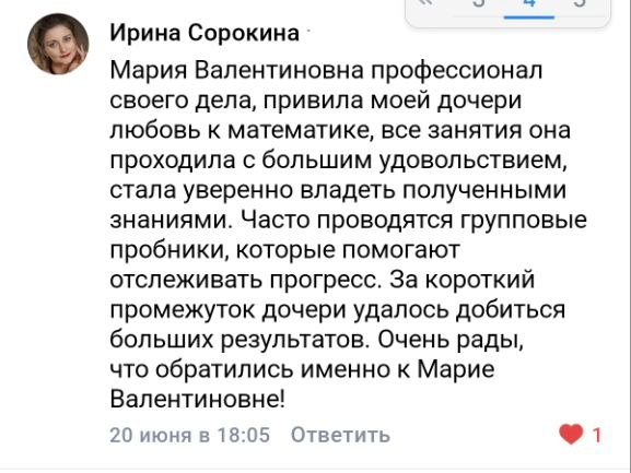 Отзыв ученика или родителя о подготовке с Марией Губаревой, 5
