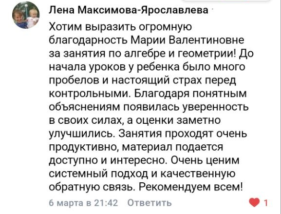 Отзыв ученика или родителя о подготовке с Марией Губаревой, 6