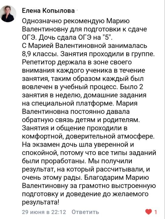 Отзыв ученика или родителя о подготовке с Марией Губаревой, 7