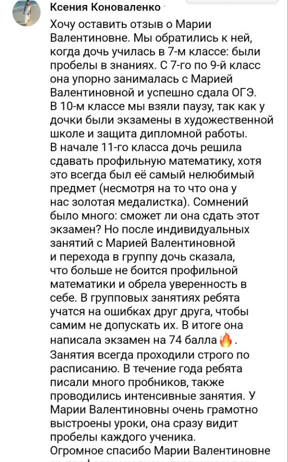 Отзыв ученика или родителя о подготовке с Марией Губаревой, 8