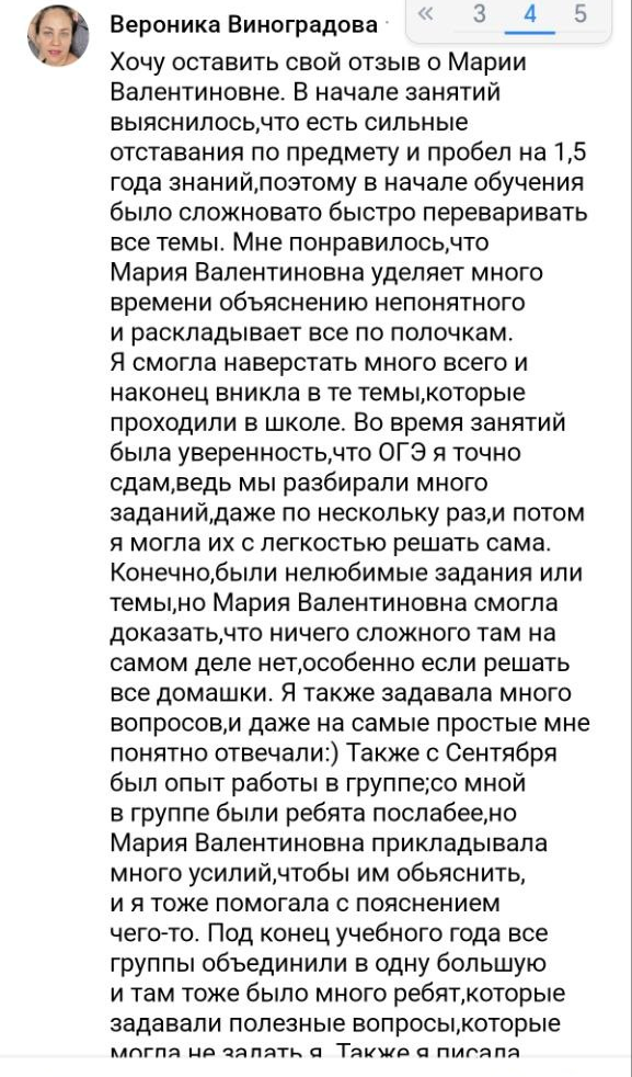 Отзыв ученика или родителя о подготовке с Марией Губаревой, 9