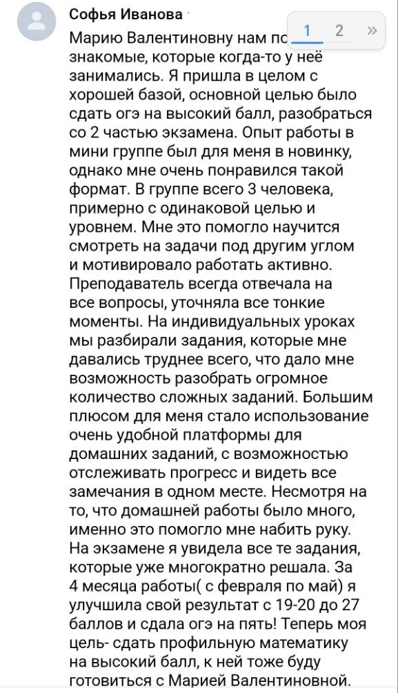 Отзыв ученика или родителя о подготовке с Марией Губаревой, 11