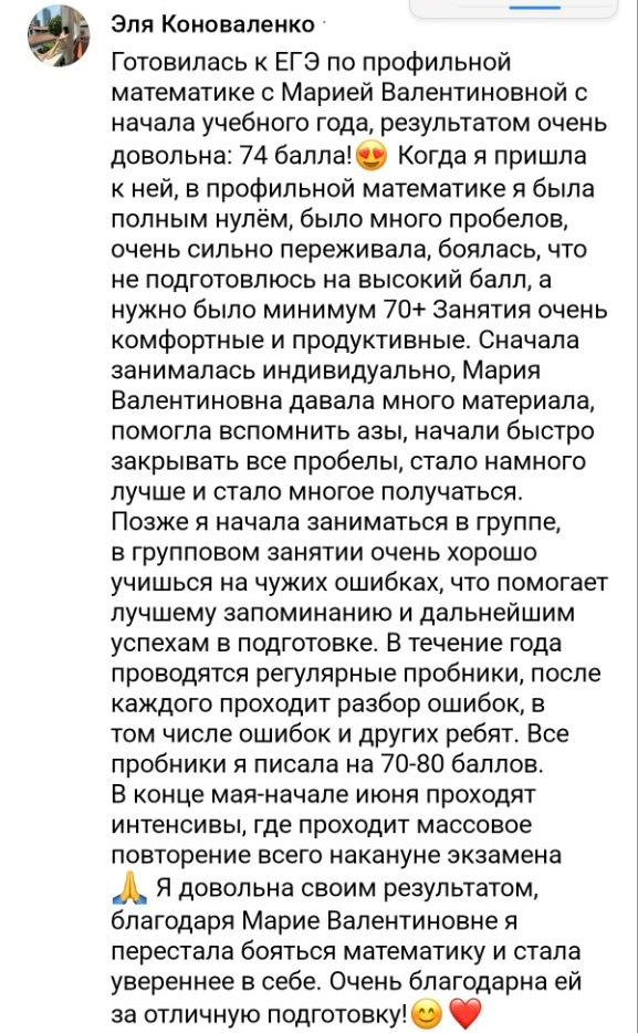 Отзыв ученика или родителя о подготовке с Марией Губаревой, 12