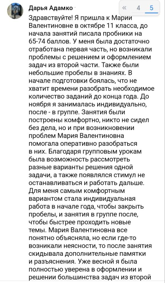 Отзыв ученика или родителя о подготовке с Марией Губаревой, 14