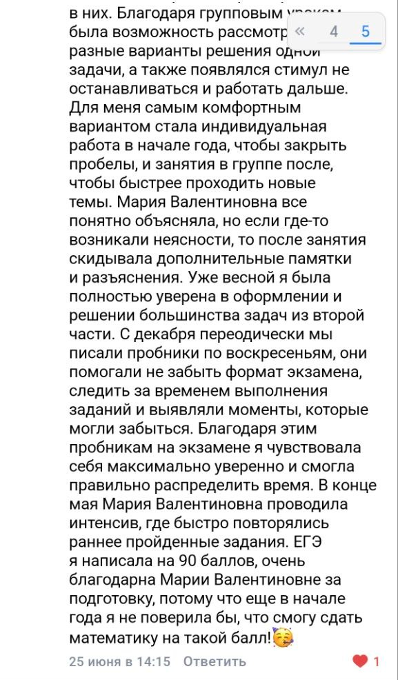 Отзыв ученика или родителя о подготовке с Марией Губаревой, 15