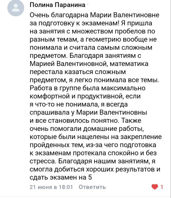 Отзыв ученика или родителя о подготовке с Марией Губаревой, 16