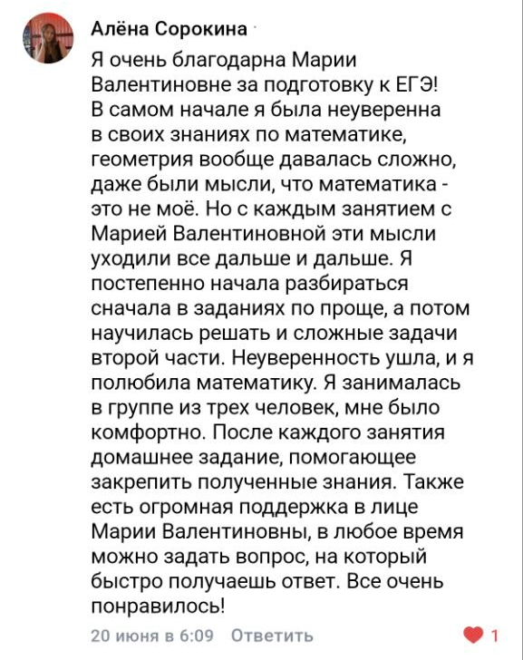 Отзыв ученика или родителя о подготовке с Марией Губаревой, 17