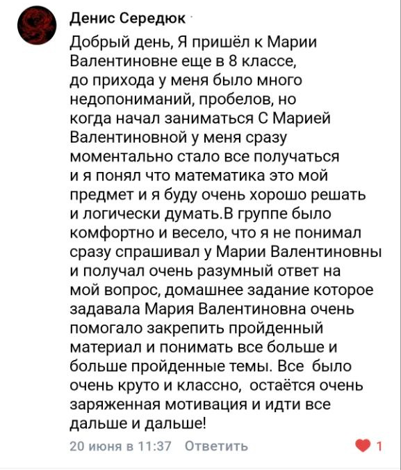 Отзыв ученика или родителя о подготовке с Марией Губаревой, 18