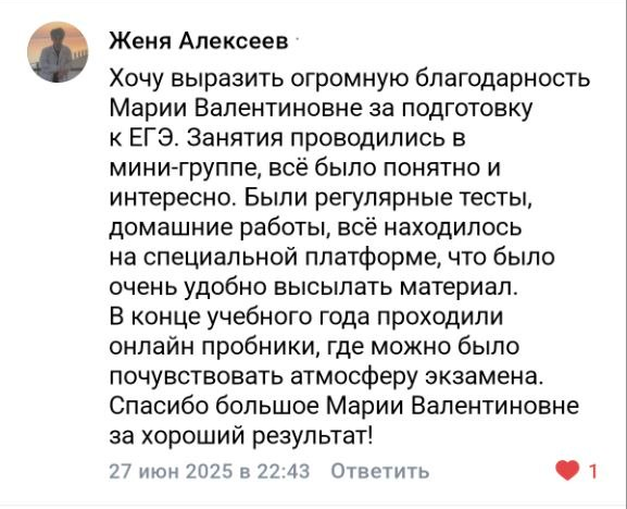 Отзыв ученика или родителя о подготовке с Марией Губаревой, 19