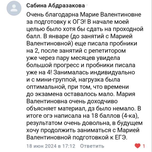 Отзыв ученика или родителя о подготовке с Марией Губаревой, 21