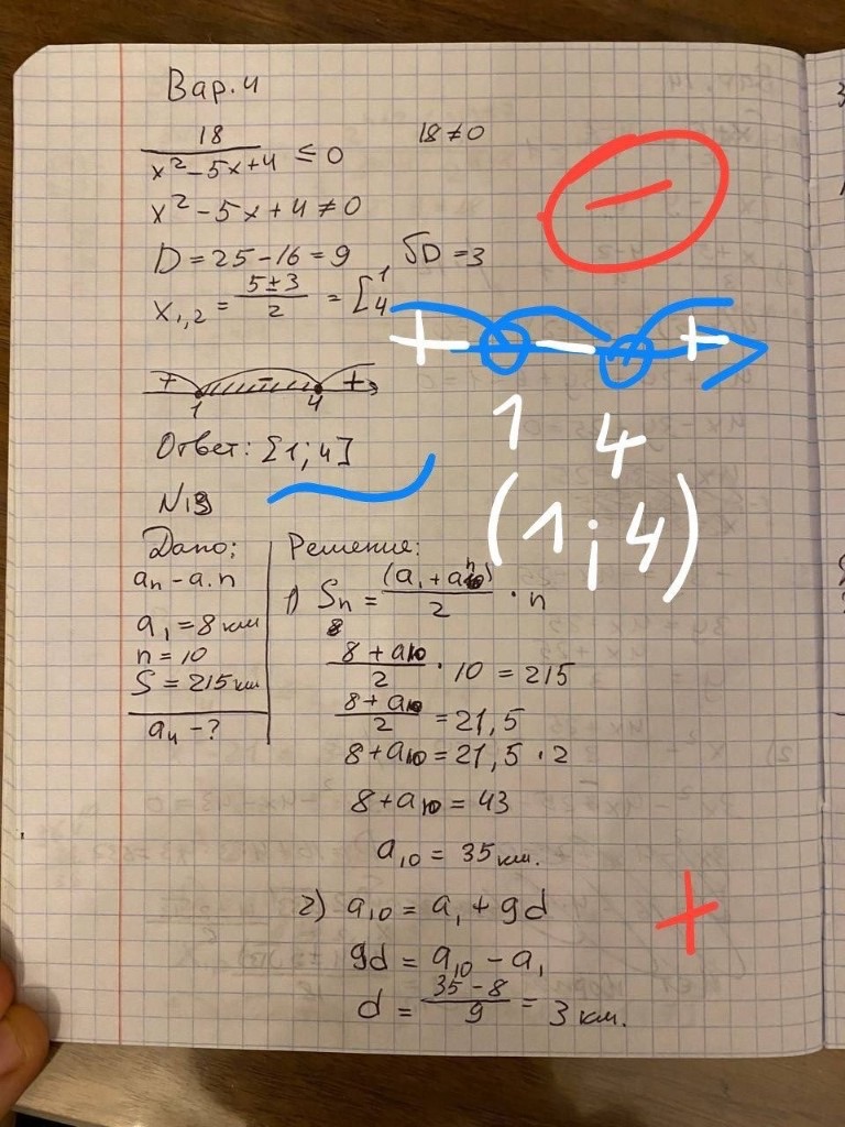 Неравенство с исправленным ответом: точки 1 и 4 выколоты, ответ (1; 4); задача на арифметическую прогрессию решена верно